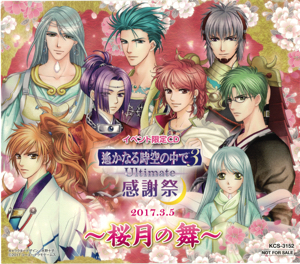 イベント限定CD 遙かなる時空の中で3 Ultimate 感謝祭 - 株式会社