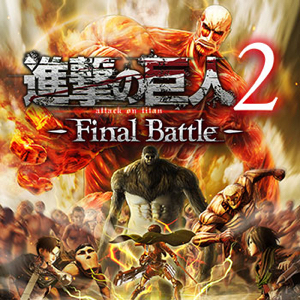 進撃の巨人２ -Final Battle- 株式会社テンペストスタジオ