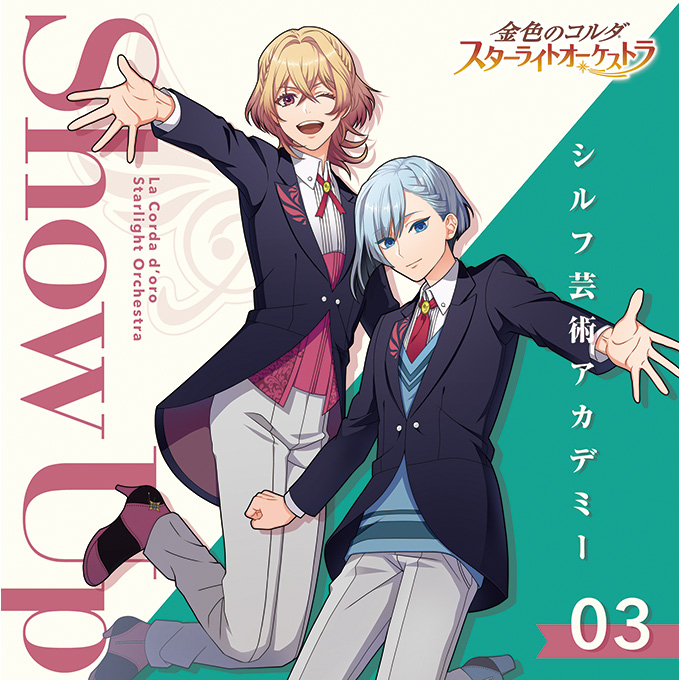 金色のコルダ スターライトオーケストラ③ Show Up ～シルフ芸術