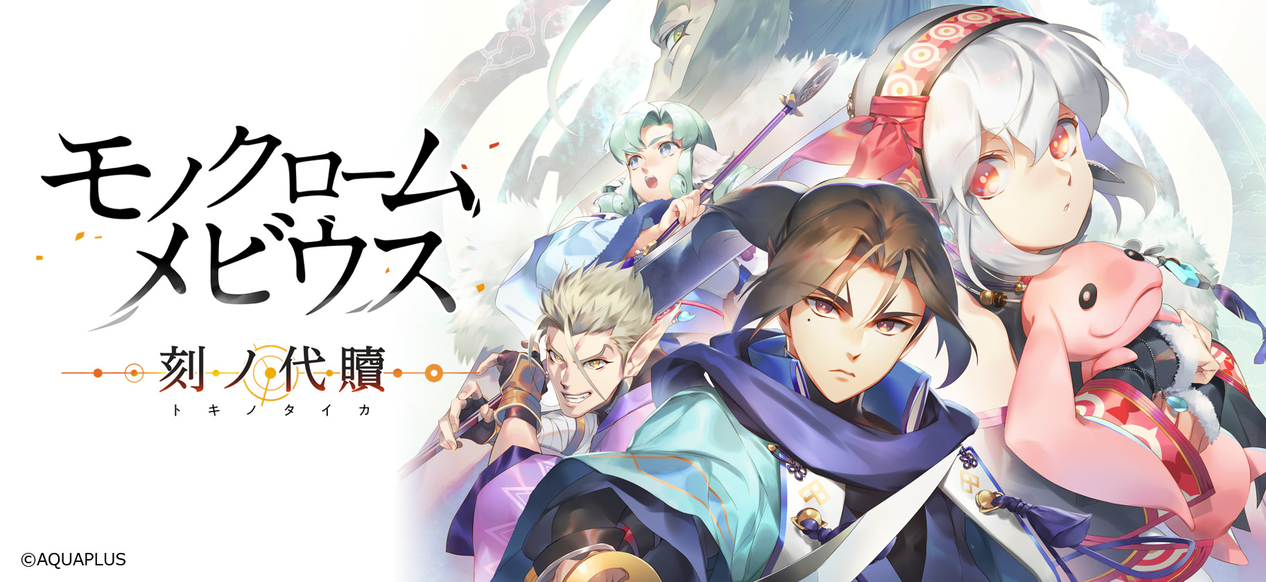 モノクロームメビウス 刻ノ代償 - 株式会社テンペストスタジオ