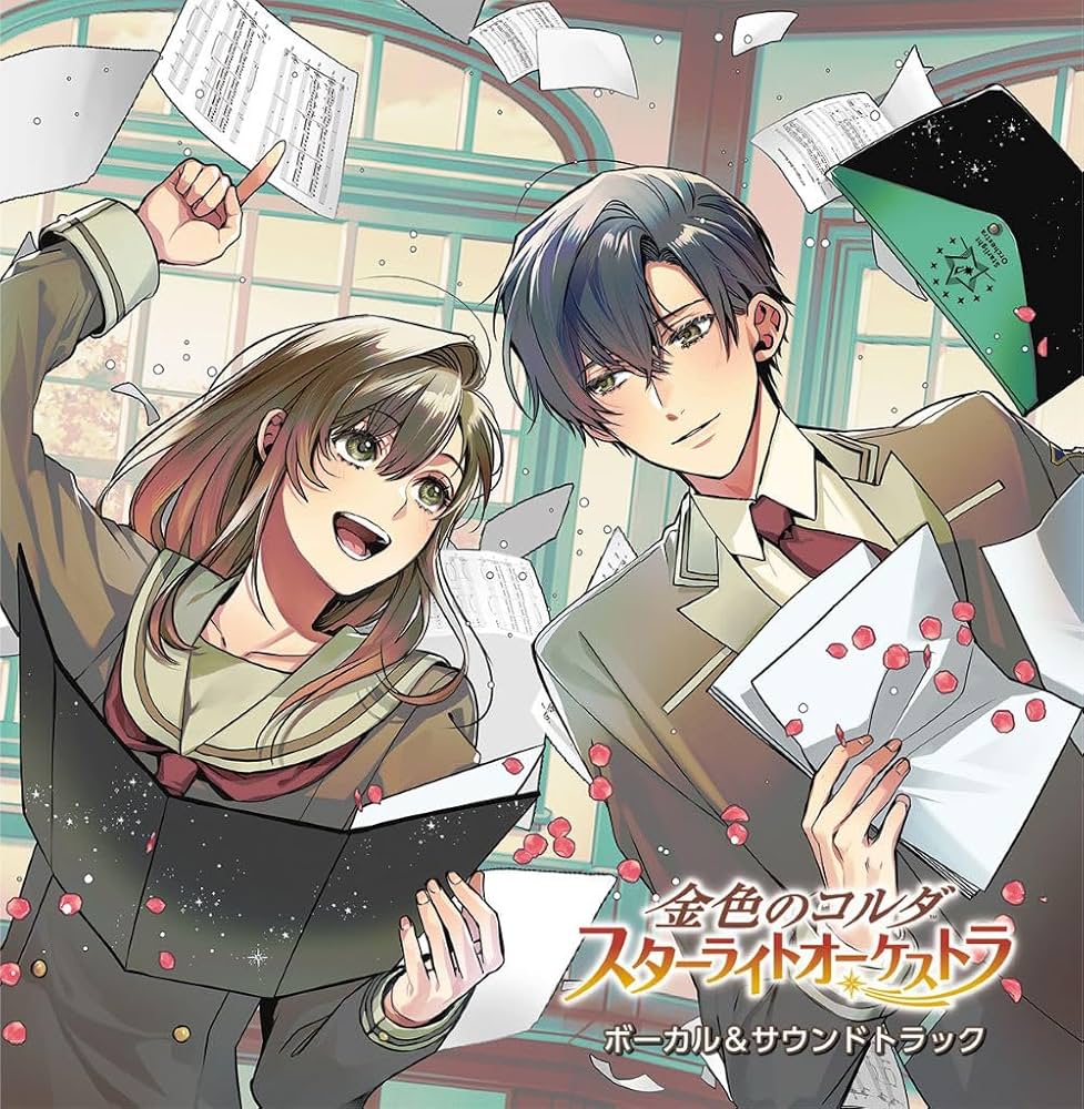 金色のコルダ スターライトオーケストラ ボーカル＆サウンドトラック