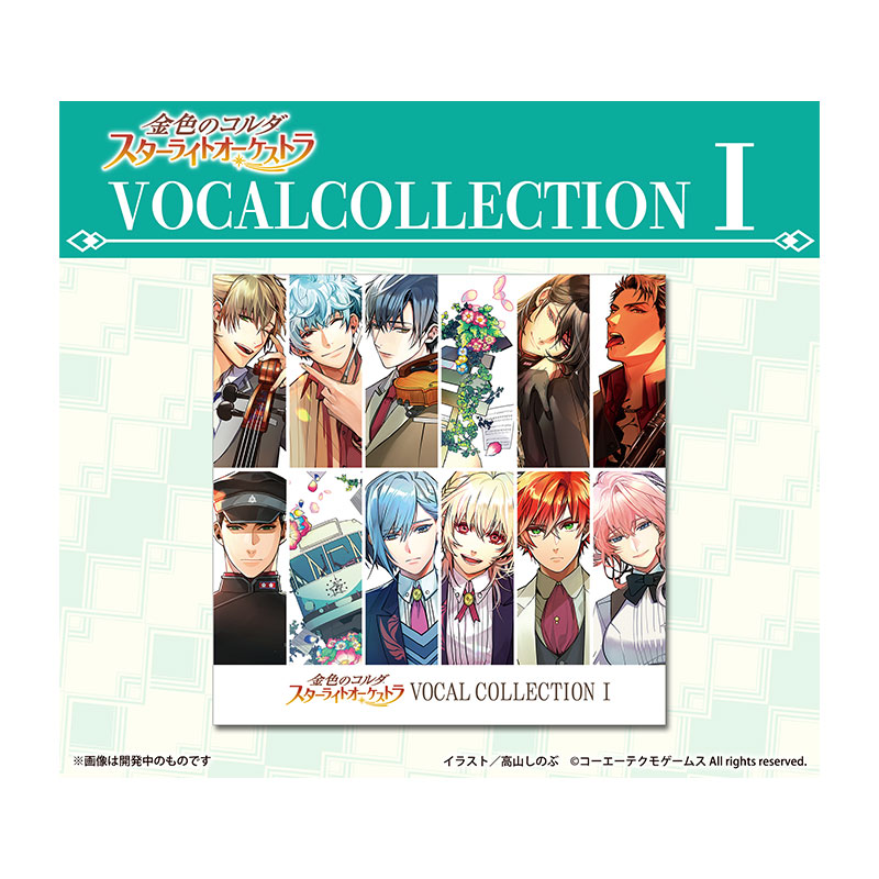 金色のコルダ スターライトオーケストラ VOCAL COLLECTION Ⅰ - 株式